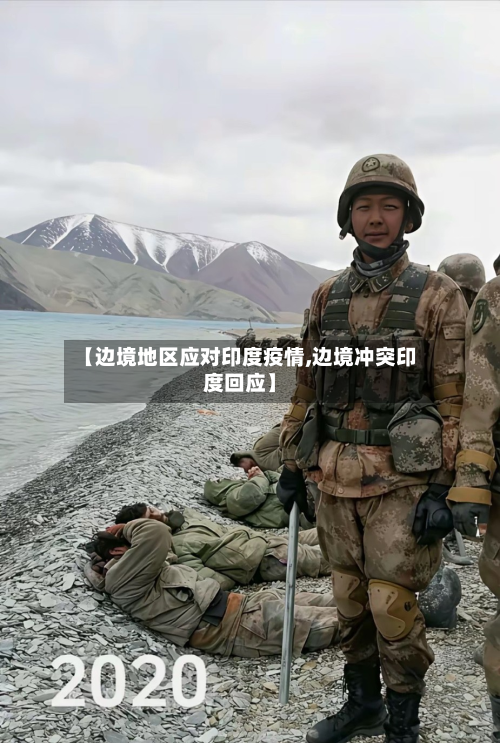 【边境地区应对印度疫情,边境冲突印度回应】-第2张图片