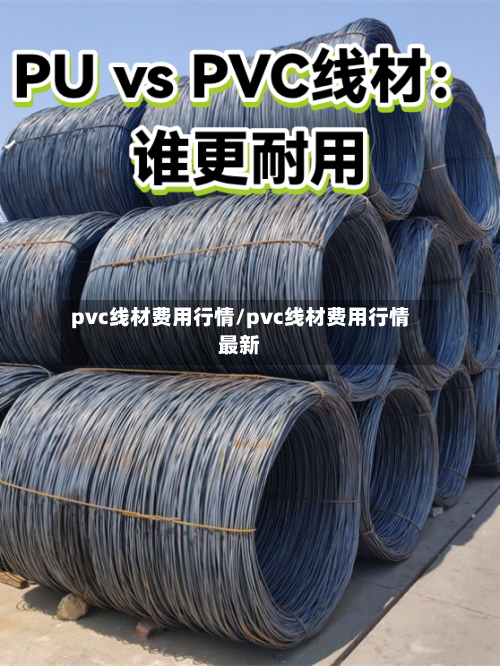 pvc线材费用行情/pvc线材费用行情最新-第3张图片