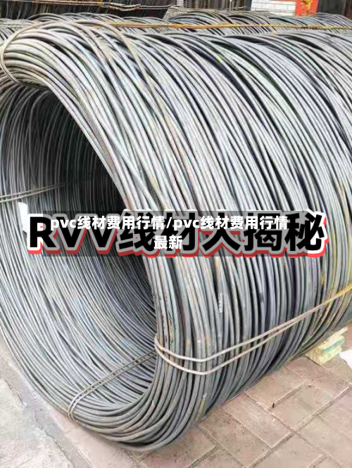 pvc线材费用行情/pvc线材费用行情最新