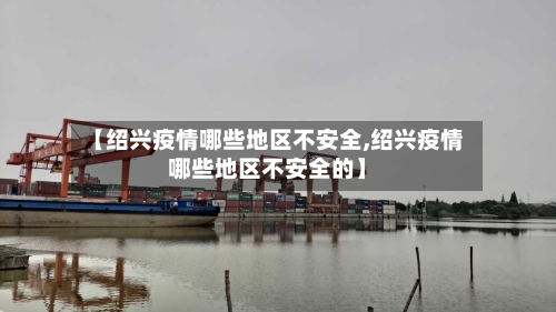 【绍兴疫情哪些地区不安全,绍兴疫情哪些地区不安全的】-第2张图片