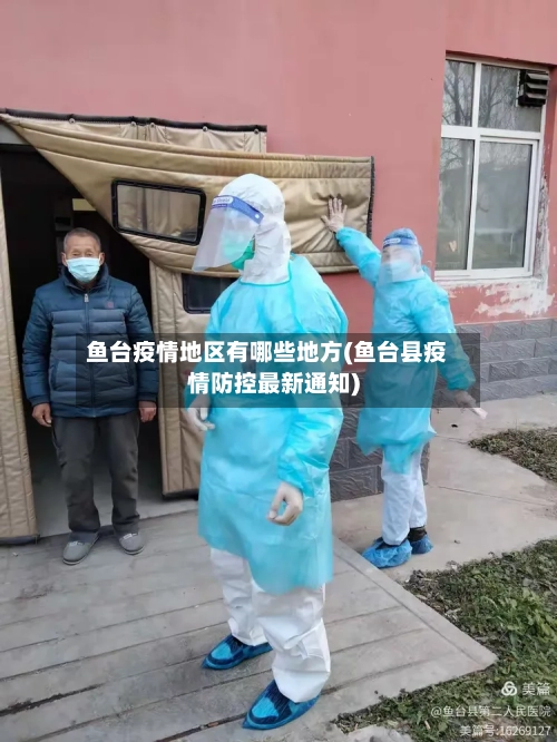 鱼台疫情地区有哪些地方(鱼台县疫情防控最新通知)