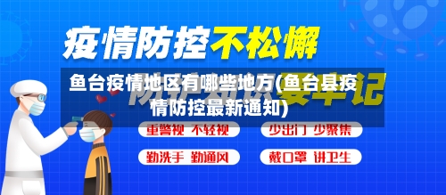 鱼台疫情地区有哪些地方(鱼台县疫情防控最新通知)-第2张图片