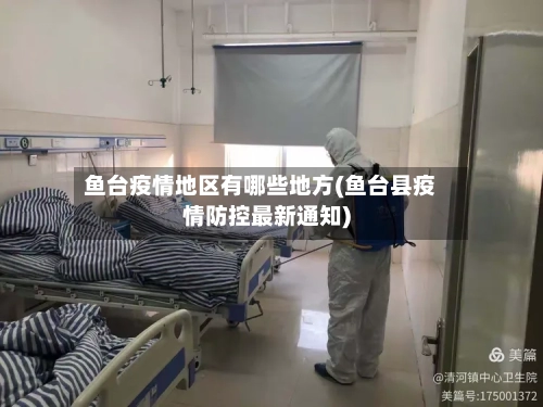 鱼台疫情地区有哪些地方(鱼台县疫情防控最新通知)-第3张图片