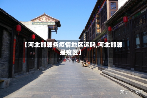 【河北邯郸各疫情地区远吗,河北邯郸是疫区】