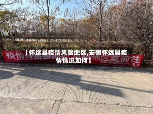【怀远县疫情风险地区,安徽怀远县疫情情况如何】-第3张图片