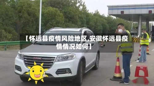 【怀远县疫情风险地区,安徽怀远县疫情情况如何】