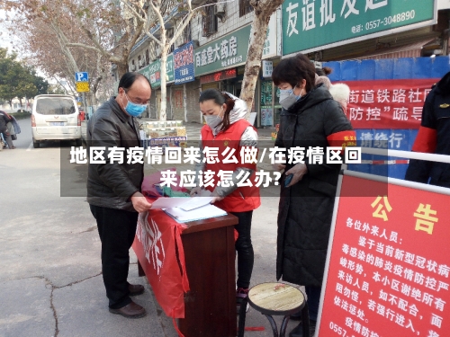 地区有疫情回来怎么做/在疫情区回来应该怎么办?