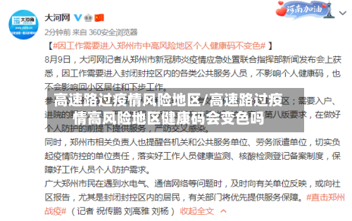 高速路过疫情风险地区/高速路过疫情高风险地区健康码会变色吗