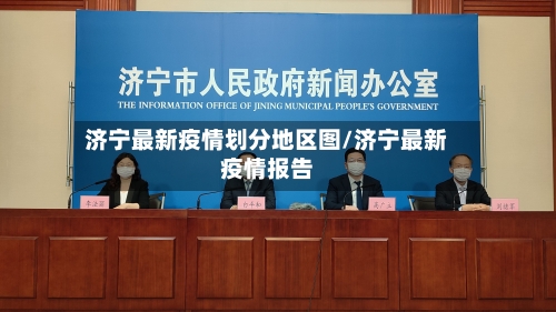 济宁最新疫情划分地区图/济宁最新疫情报告-第2张图片