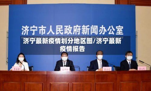 济宁最新疫情划分地区图/济宁最新疫情报告