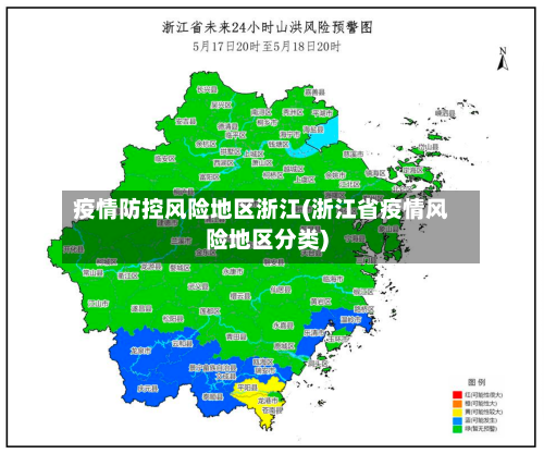 疫情防控风险地区浙江(浙江省疫情风险地区分类)-第2张图片