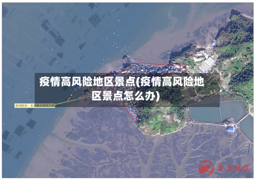 疫情高风险地区景点(疫情高风险地区景点怎么办)-第3张图片