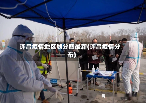 许昌疫情地区划分图最新(许昌疫情分布)