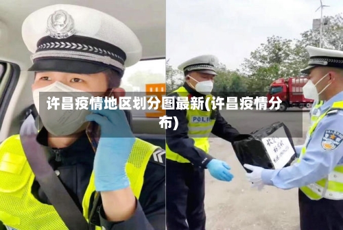 许昌疫情地区划分图最新(许昌疫情分布)-第2张图片