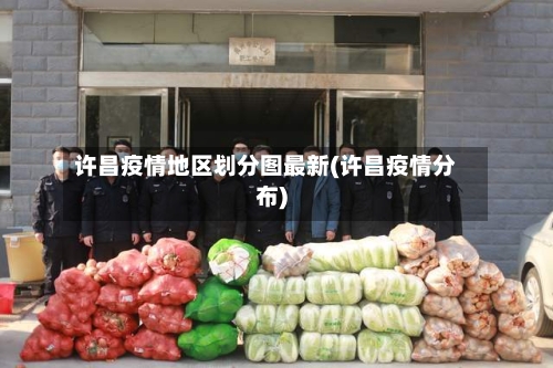 许昌疫情地区划分图最新(许昌疫情分布)-第3张图片