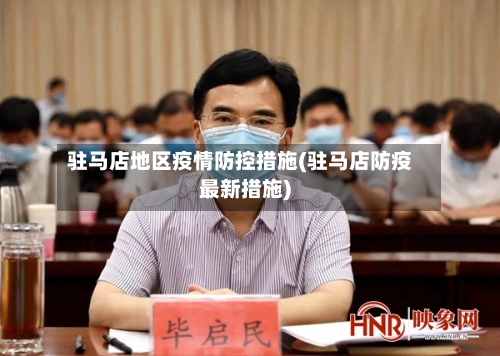 驻马店地区疫情防控措施(驻马店防疫最新措施)
