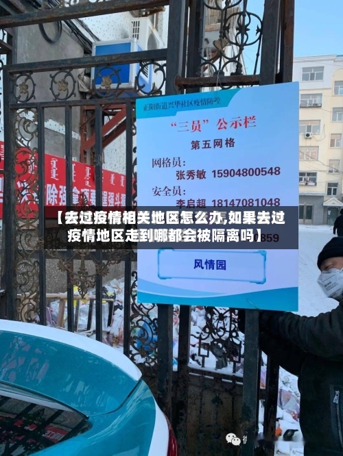 【去过疫情相关地区怎么办,如果去过疫情地区走到哪都会被隔离吗】