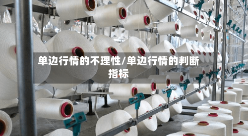 单边行情的不理性/单边行情的判断指标-第2张图片