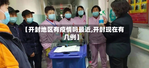【开封地区有疫情吗最近,开封现在有几例】-第2张图片