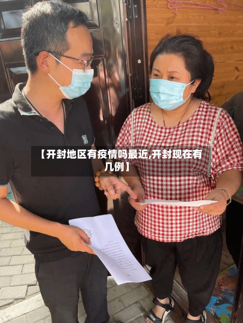 【开封地区有疫情吗最近,开封现在有几例】