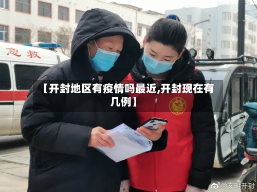 【开封地区有疫情吗最近,开封现在有几例】-第3张图片