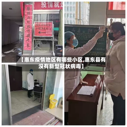 【惠东疫情地区有哪些小区,惠东县有没有新型冠状病毒】