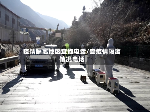 疫情隔离地区查询电话/查疫情隔离情况电话-第2张图片