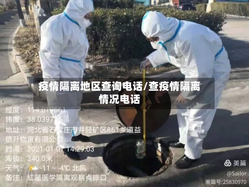 疫情隔离地区查询电话/查疫情隔离情况电话