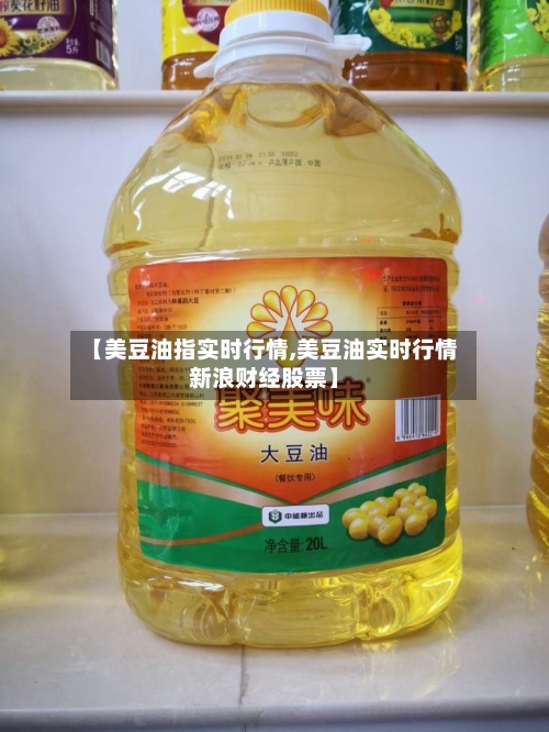 【美豆油指实时行情,美豆油实时行情新浪财经股票】-第2张图片
