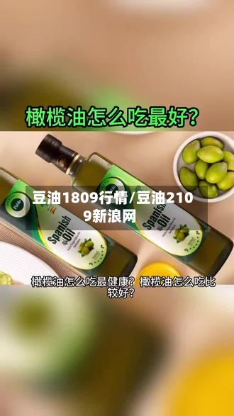 豆油1809行情/豆油2109新浪网