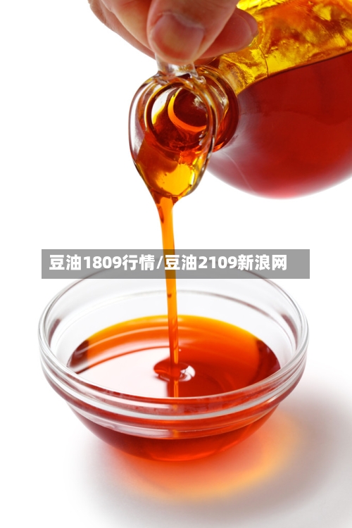 豆油1809行情/豆油2109新浪网-第3张图片
