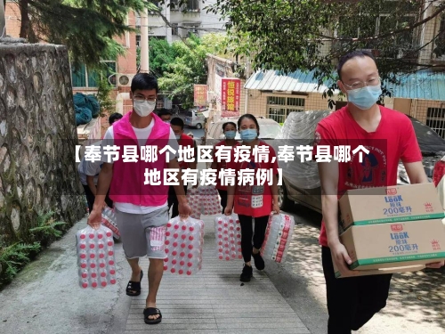 【奉节县哪个地区有疫情,奉节县哪个地区有疫情病例】-第2张图片