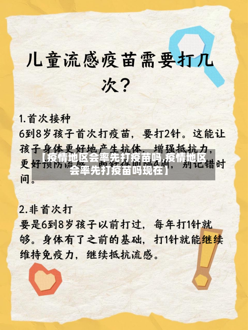 【疫情地区会率先打疫苗吗,疫情地区会率先打疫苗吗现在】