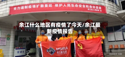 余江什么地区有疫情了今天/余江最新疫情报告
