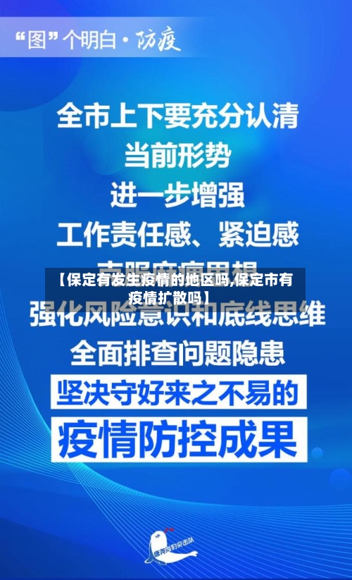 【保定有发生疫情的地区吗,保定市有疫情扩散吗】-第3张图片