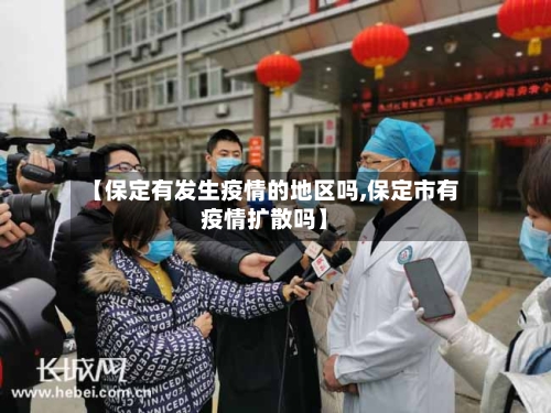 【保定有发生疫情的地区吗,保定市有疫情扩散吗】