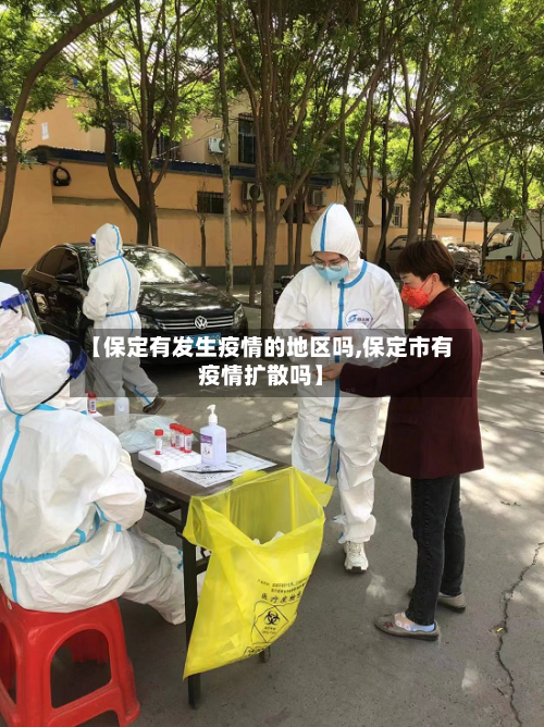 【保定有发生疫情的地区吗,保定市有疫情扩散吗】-第2张图片