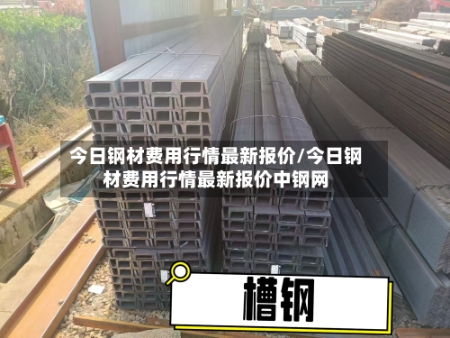 今日钢材费用行情最新报价/今日钢材费用行情最新报价中钢网-第3张图片