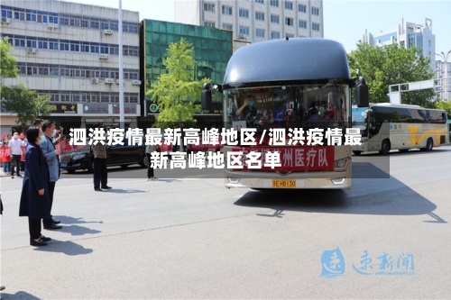 泗洪疫情最新高峰地区/泗洪疫情最新高峰地区名单