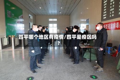 四平哪个地区有疫情/四平是疫区吗?