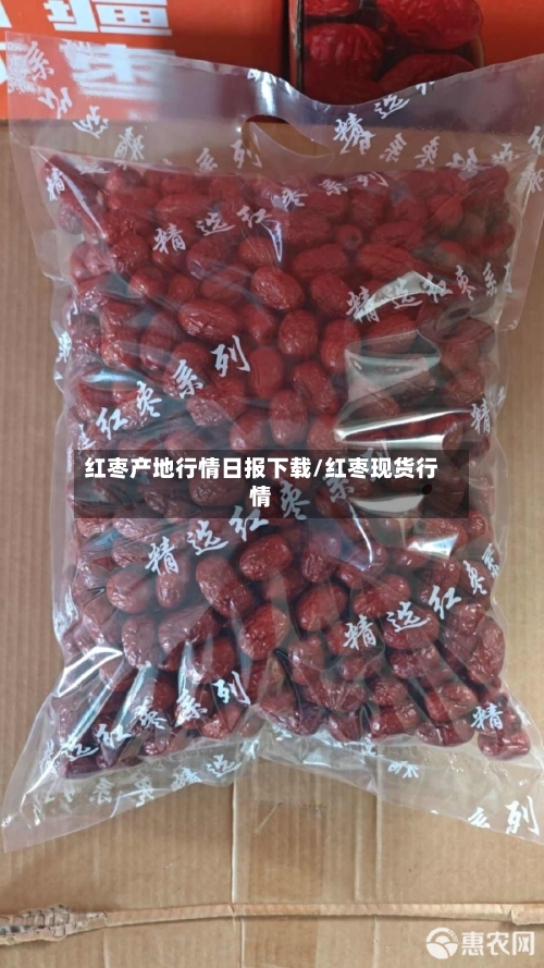 红枣产地行情日报下载/红枣现货行情-第2张图片