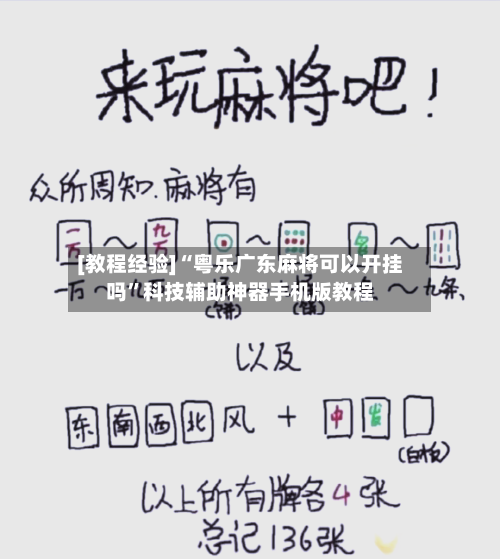 [教程经验]“粤乐广东麻将可以开挂吗	”科技辅助神器手机版教程-第2张图片