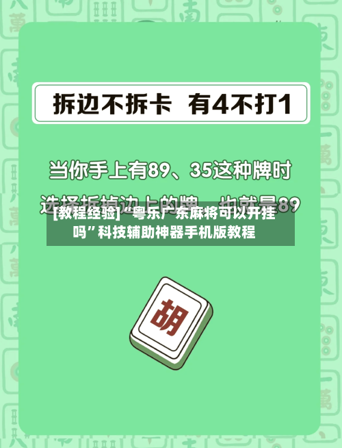 [教程经验]“粤乐广东麻将可以开挂吗”科技辅助神器手机版教程