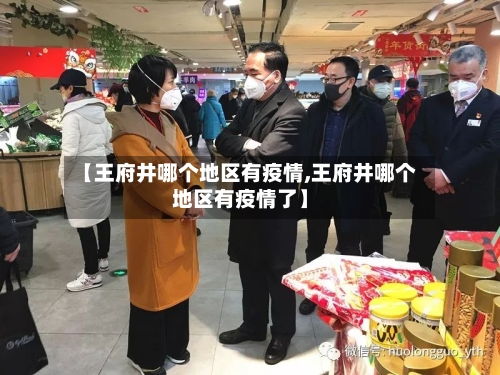 【王府井哪个地区有疫情,王府井哪个地区有疫情了】-第2张图片