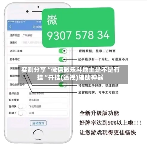 实测分享“微信微乐斗地主是不是有挂“开挂(透视)辅助神器-第2张图片