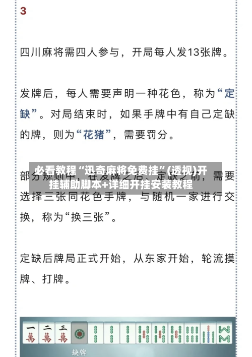 必看教程“迅奇麻将免费挂”(透视)开挂辅助脚本+详细开挂安装教程