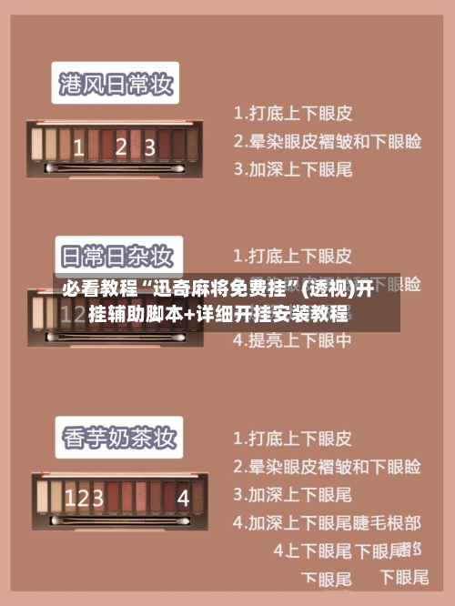 必看教程“迅奇麻将免费挂”(透视)开挂辅助脚本+详细开挂安装教程-第2张图片