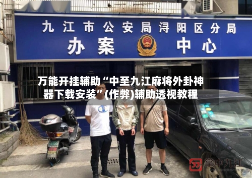 万能开挂辅助“中至九江麻将外卦神器下载安装”(作弊)辅助透视教程-第3张图片