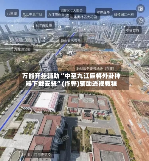 万能开挂辅助“中至九江麻将外卦神器下载安装”(作弊)辅助透视教程