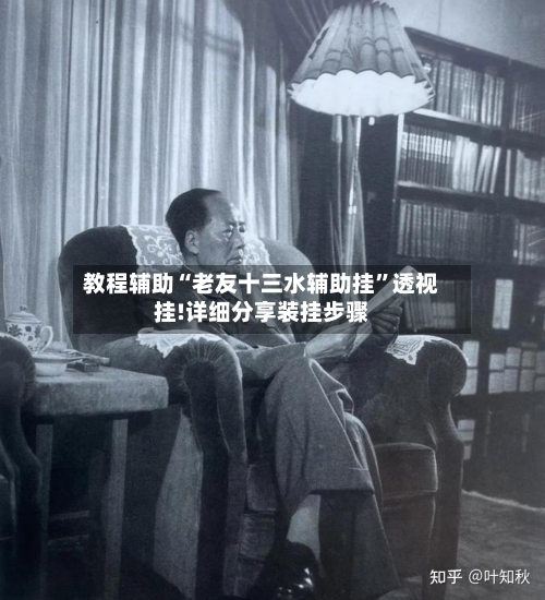 教程辅助“老友十三水辅助挂”透视挂!详细分享装挂步骤